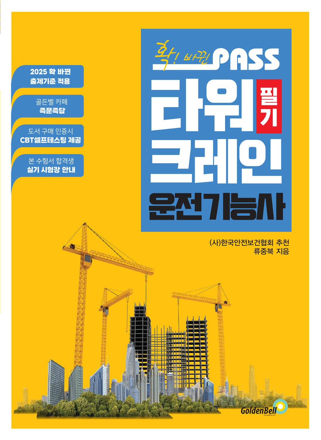 확! 바뀐 패스 타워크레인운전기능사 필기