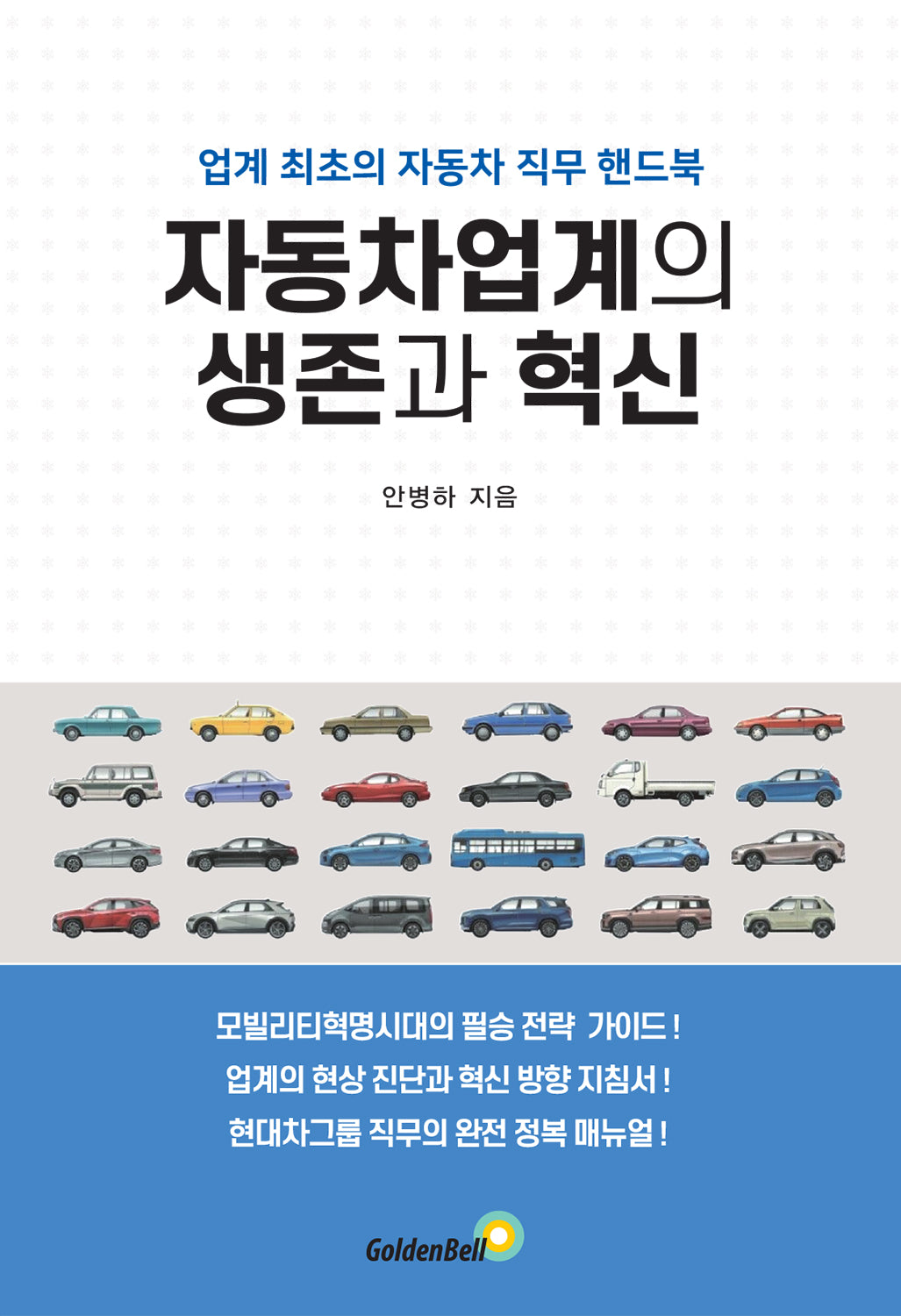 자동차업계의 생존과 혁신