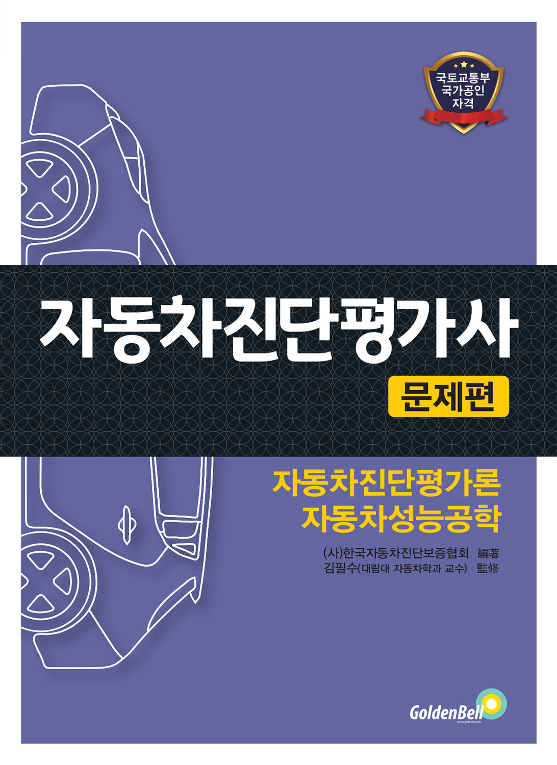 자동차진단평가사 문제편
