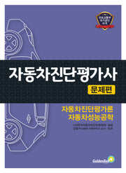 자동차진단평가사 문제편