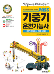 패스 기중기운전기능사 필기
