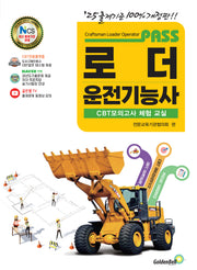 패스 로더운전기능사