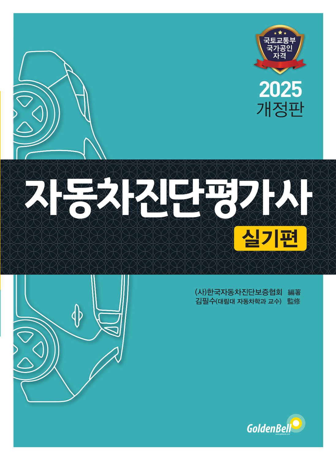 2025 자동차진단평가사 실기편(개정판)
