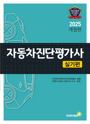 2025 자동차진단평가사 실기편(개정판)