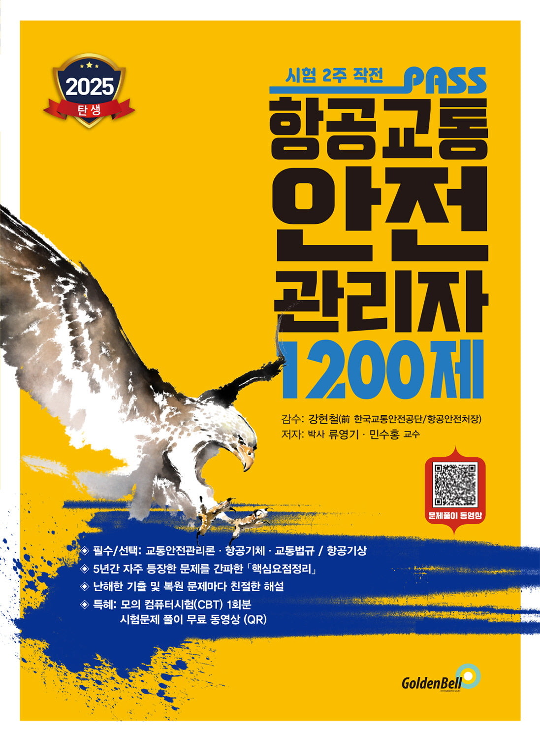 2025 패스 항공교통안전관리자 1200제
