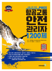 2025 패스 항공교통안전관리자 1200제