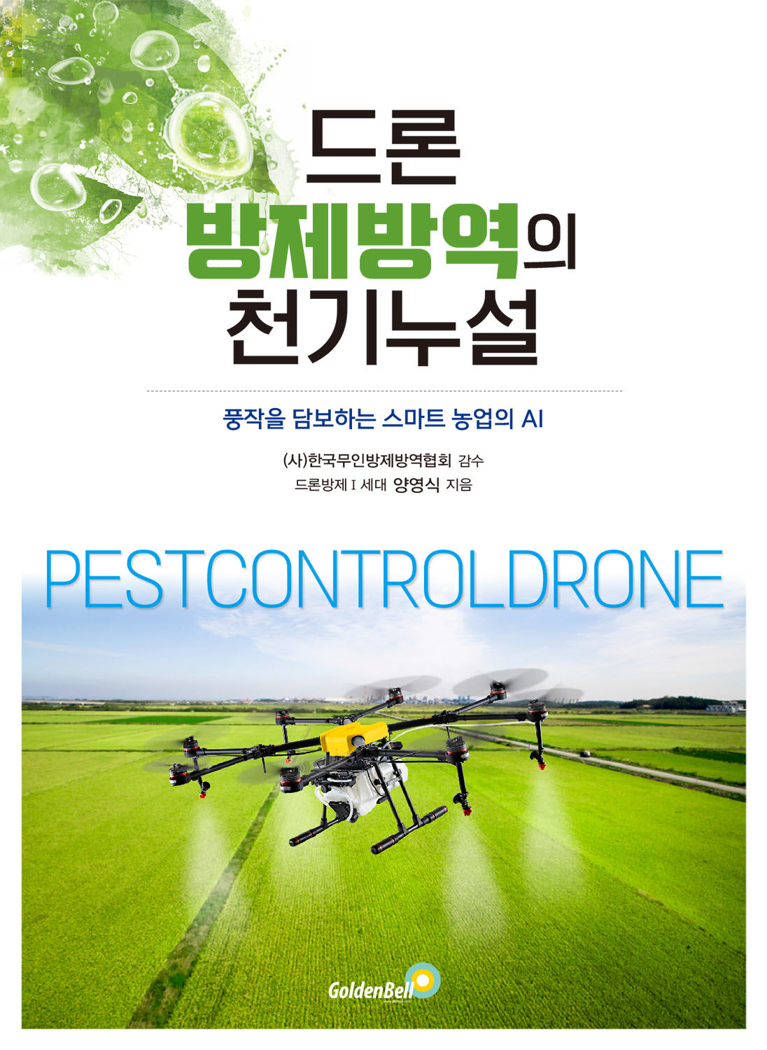 드론 방제방역의 천기누설