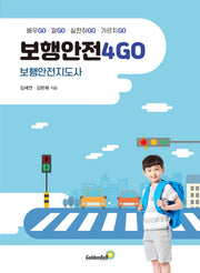 보행안전4GO 보행안전지도사