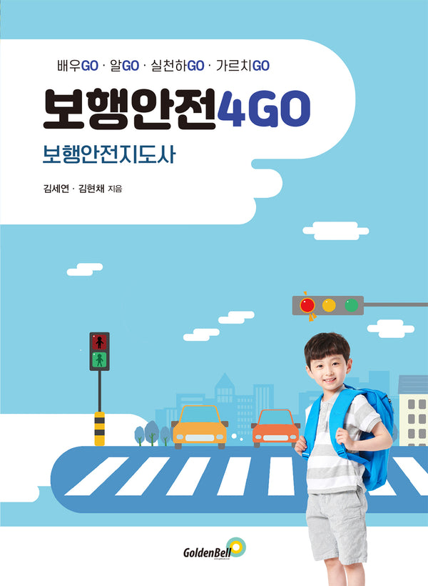 보행안전4GO 보행안전지도사