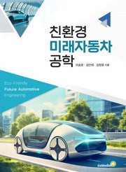 친환경 미래자동차 공학