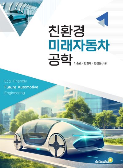 친환경 미래자동차 공학