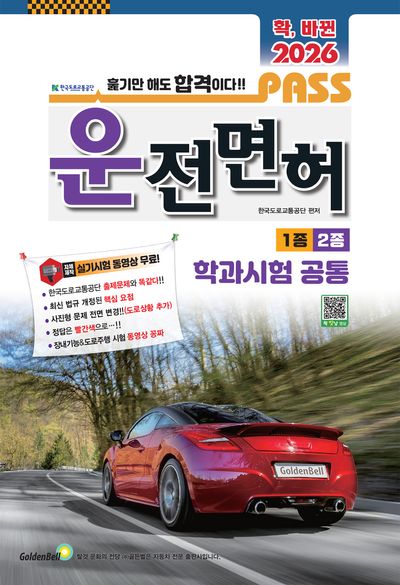 확, 바뀐 패스 운전면허 1·2종 학과시험 공통(2026)