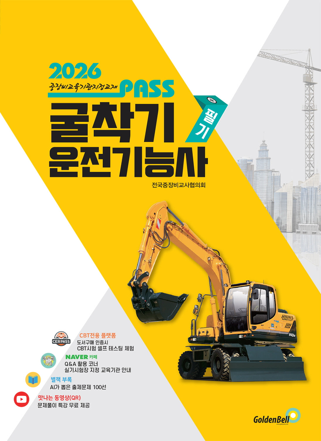 2026 뻥 뚫린 패스 굴착기운전기능사 필기