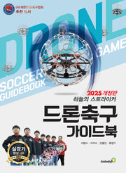 드론 축구 가이드북