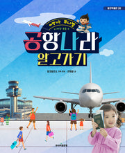 세상 모든 공항나라 알고가기(여행가는 쭈니벨)(탈것박물관 39)