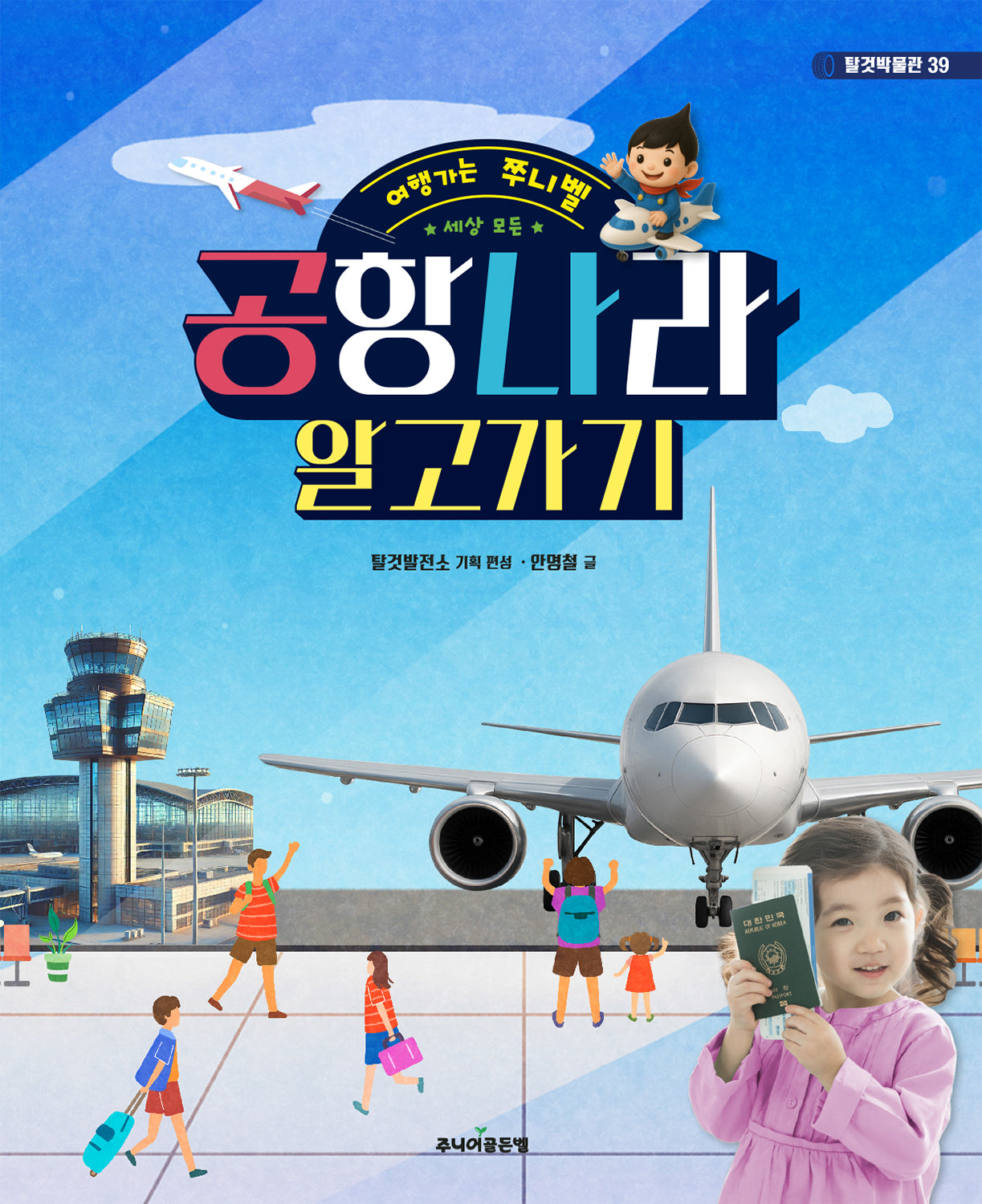 세상 모든 공항나라 알고가기(여행가는 쭈니벨)(탈것박물관 39)
