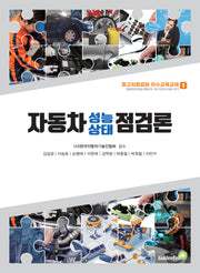 자동차성능 상태 점검론(중고차점검원 이수교육교재 1)