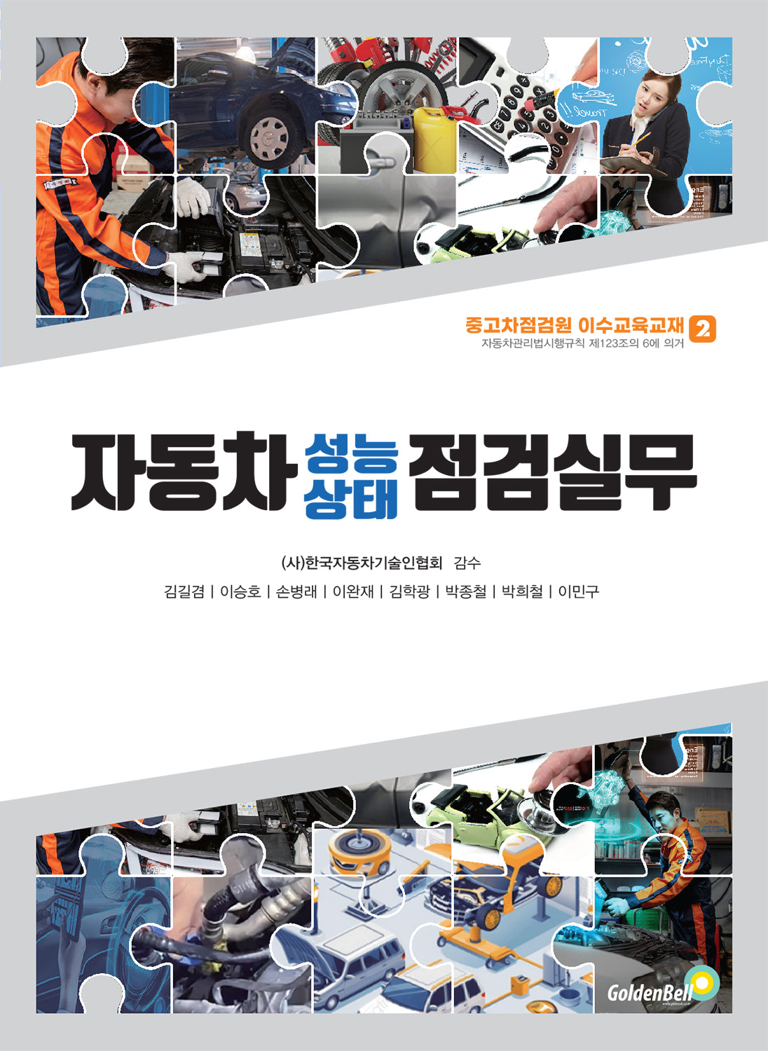자동차 성능 상태 점검실무(중고차점검원 이수교육교재 2)