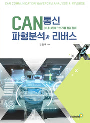 CAN통신 파형분석과 리버스