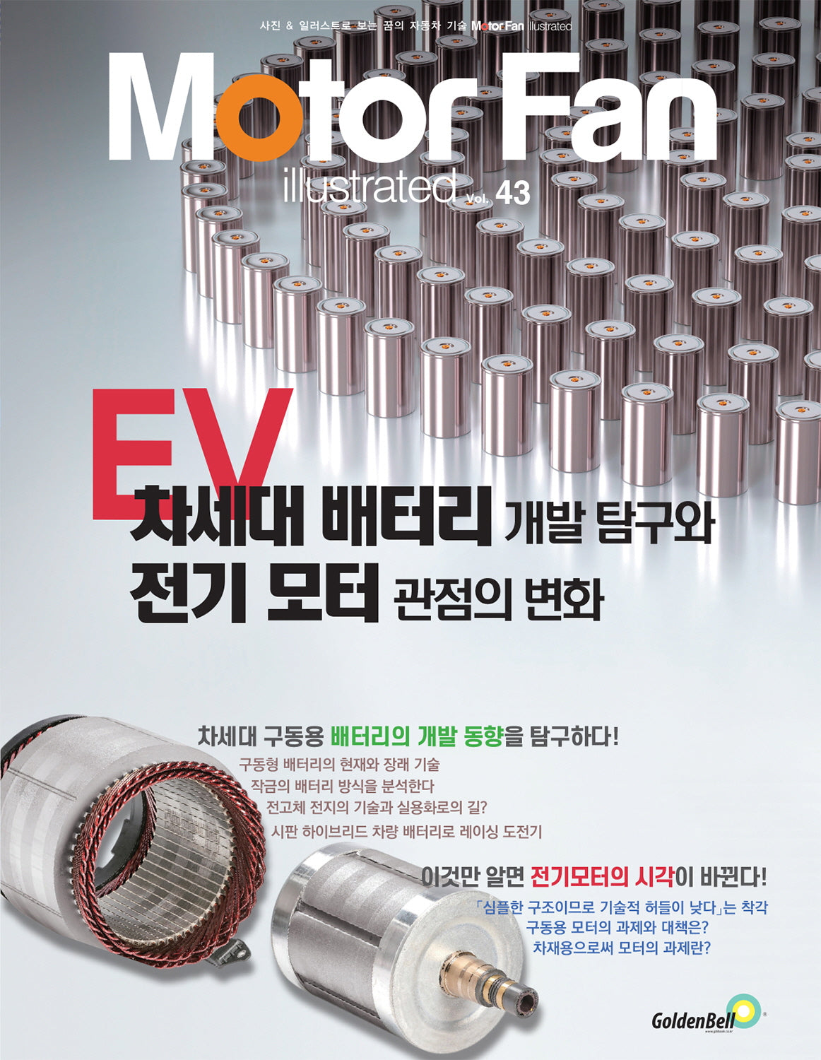 모터 팬 43: EV 차세대 배터리 개발 탐구와 전기 모터 관점의 변화