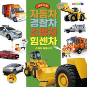 세상 처음 자동차·경찰차·소방차·힘센차(세상 처음 시리즈 1)(양장본 Hardcover)