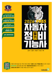 2026 뻥! 뚫린 패스 자동차정비기능사 필기