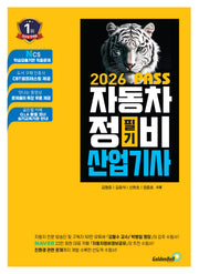 2026 뻥! 뚫린 패스 자동차정비산업기사 필기