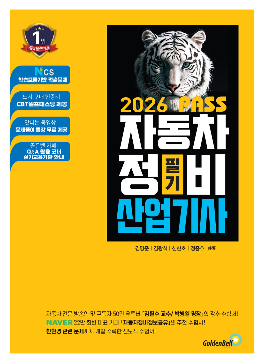 2026 뻥! 뚫린 패스 자동차정비산업기사 필기