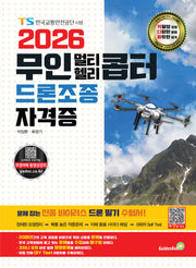 2026 무인 멀티·헬리콥터 드론조종 자격증