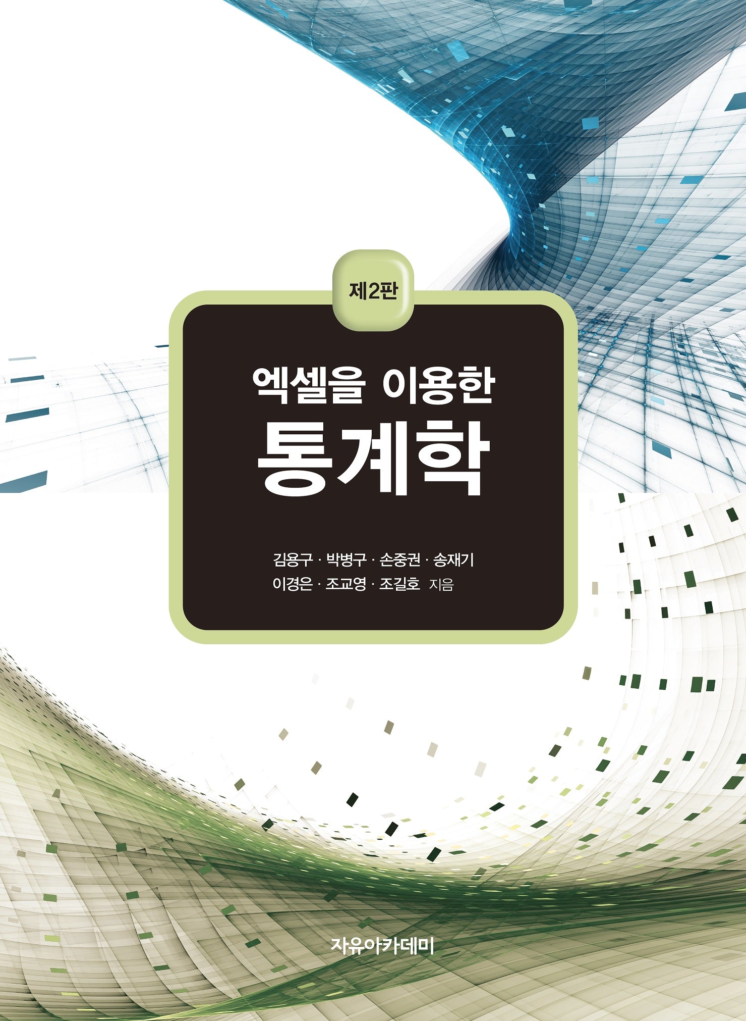 통계학(엑셀을 이용한)(2판)