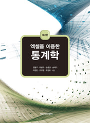 통계학(엑셀을 이용한)(2판)