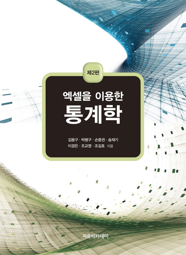 통계학(엑셀을 이용한)(2판)