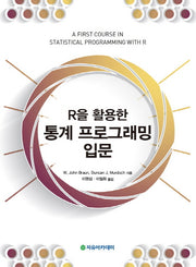 통계 프로그래밍 입문(R을 활용한)