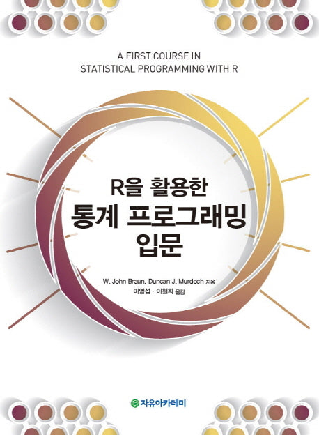 통계 프로그래밍 입문(R을 활용한)