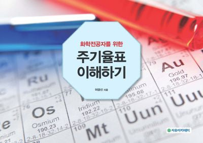 주기율표 이해하기(화학전공자를 위한)