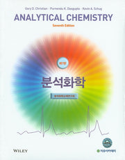 분석화학(Analytical Chemistry)(7판)