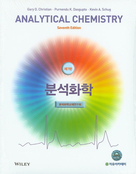 분석화학(Analytical Chemistry)(7판)