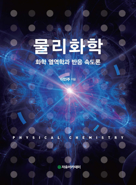 물리화학
