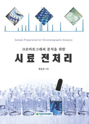 시료 전처리(크로마토그래피 분석을 위한)