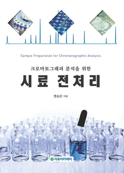 시료 전처리(크로마토그래피 분석을 위한)