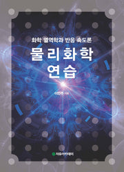 물리화학연습(풀이집)