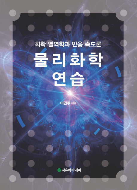 물리화학연습(풀이집)