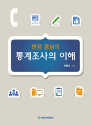 통계조사의 이해(현장 중심의)