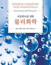 물리화학(이공학도를 위한)