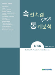 속전속결 SPSS 통계분석