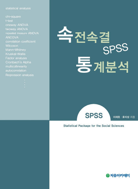 속전속결 SPSS 통계분석