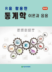 통계학: 이론과 응용(R을 활용한)(4판)