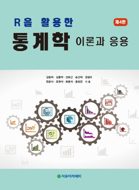 통계학: 이론과 응용(R을 활용한)(4판)