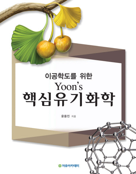 Yoon's 핵심 유기화학(이공학도를 위한)