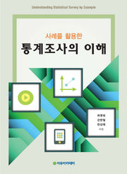 통계조사의 이해(사례를 활용한)